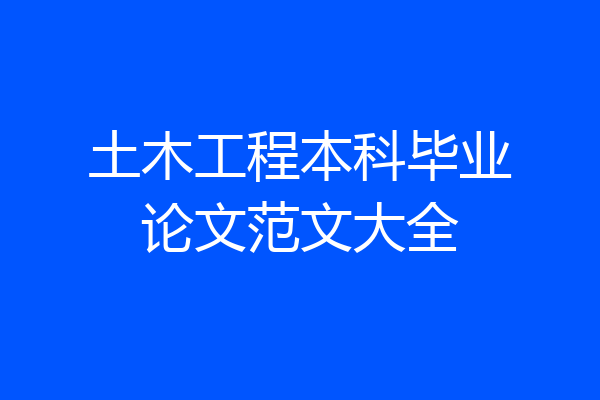 土木工程本科毕业论文范文大全
