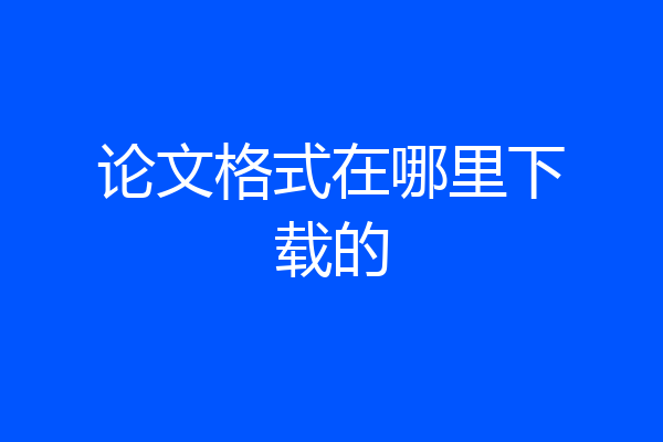 论文格式在哪里下载的