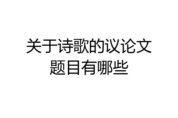 关于诗歌的议论文题目有哪些