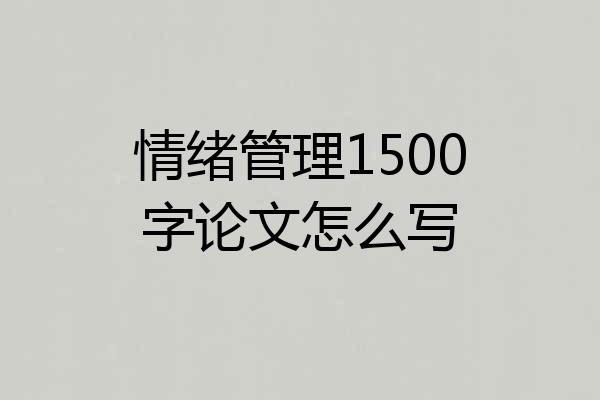 情绪管理1500字论文怎么写