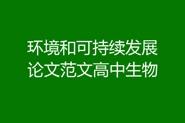 环境和可持续发展论文范文高中生物
