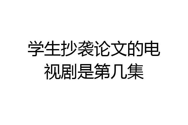 学生抄袭论文的电视剧是第几集