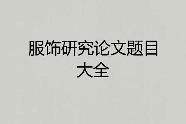 服饰研究论文题目大全