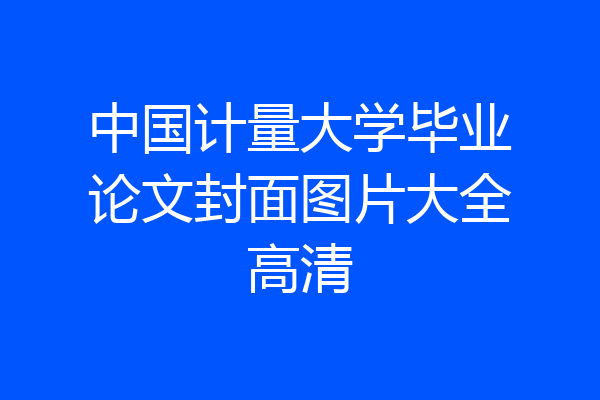 中国计量大学毕业论文封面图片大全高清