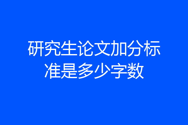 研究生论文加分标准是多少字数