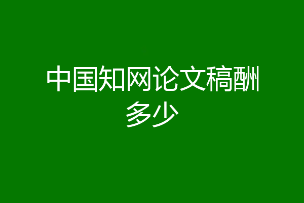 中国知网论文稿酬多少