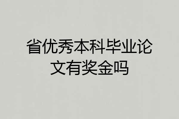 省优秀本科毕业论文有奖金吗