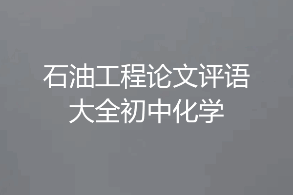 石油工程论文评语大全初中化学