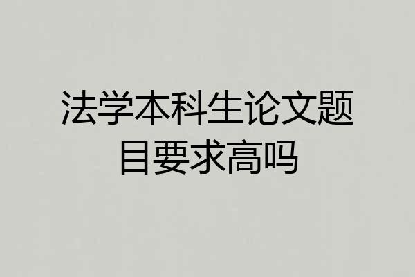 法学本科生论文题目要求高吗