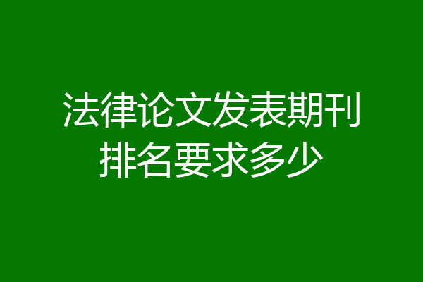 法律论文发表期刊排名要求多少