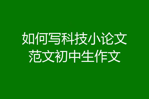 如何写科技小论文范文初中生作文