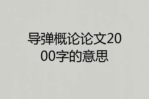 导弹概论论文2000字的意思