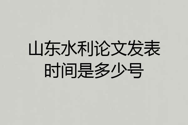 山东水利论文发表时间是多少号