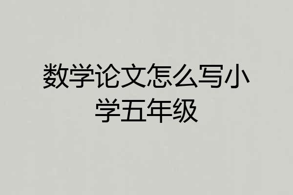 数学论文怎么写小学五年级