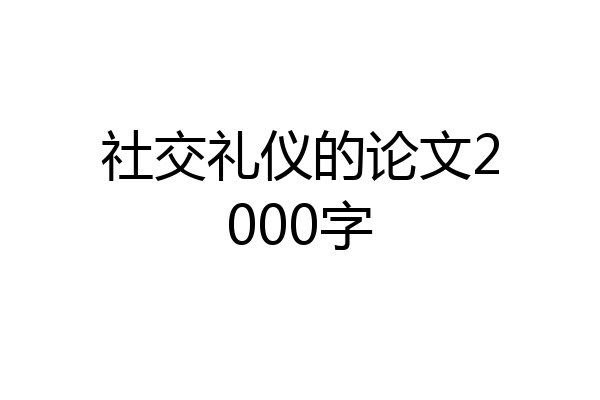 社交礼仪的论文2000字