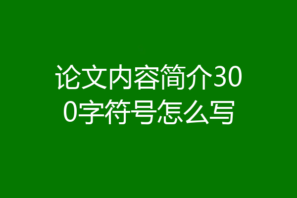 论文内容简介300字符号怎么写