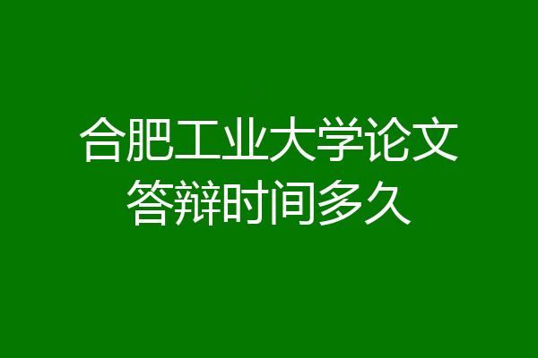 合肥工业大学论文答辩时间多久
