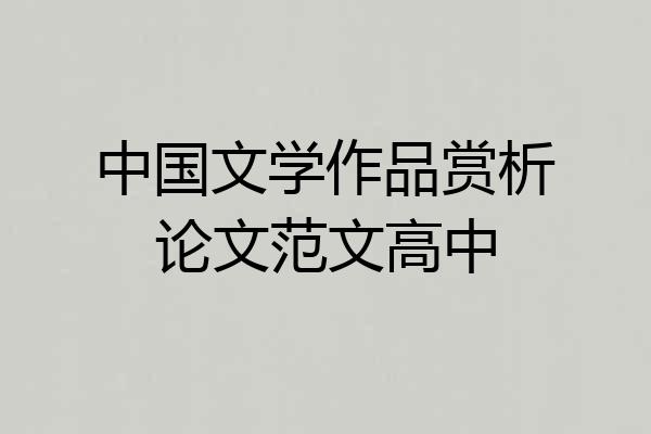 中国文学作品赏析论文范文高中