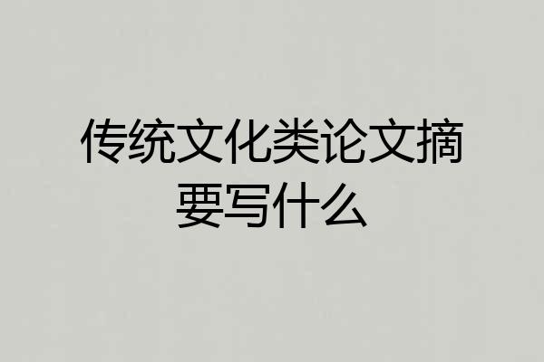 传统文化类论文摘要写什么
