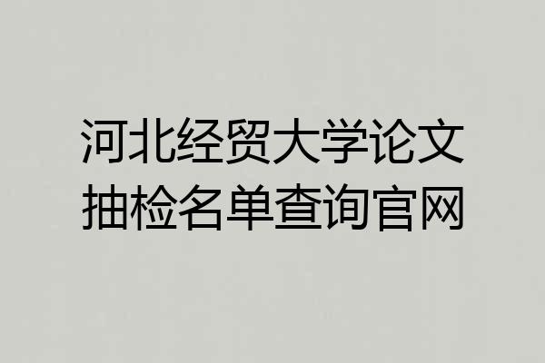 河北经贸大学论文抽检名单查询官网