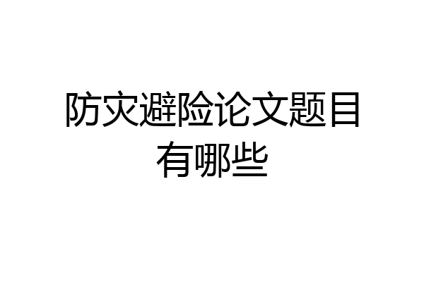 防灾避险论文题目有哪些