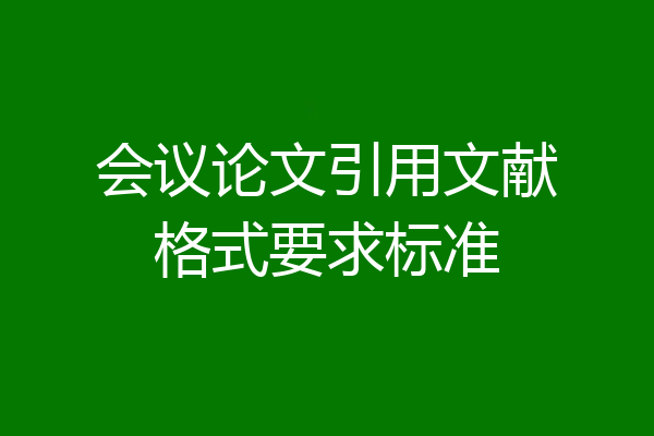 会议论文引用文献格式要求标准