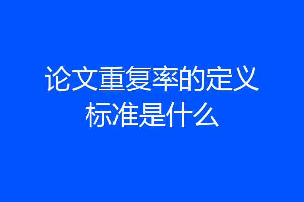论文重复率的定义标准是什么