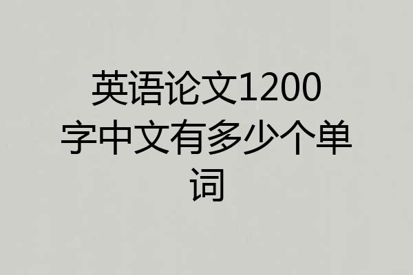 英语论文1200字中文有多少个单词