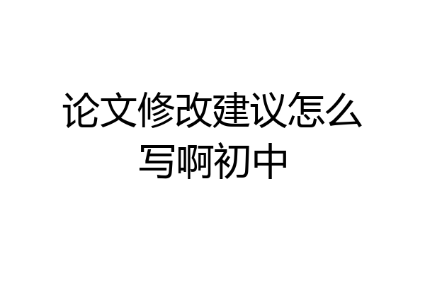 论文修改建议怎么写啊初中