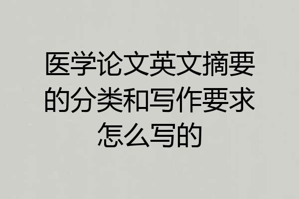 医学论文英文摘要的分类和写作要求怎么写的