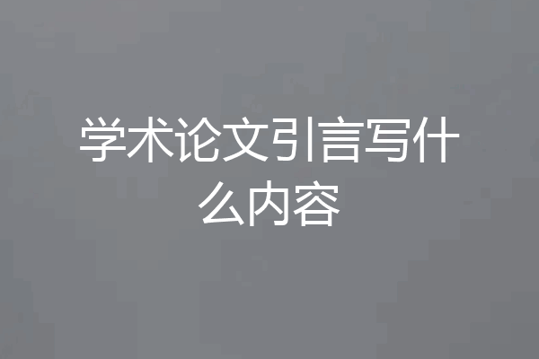 学术论文引言写什么内容