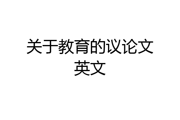关于教育的议论文英文