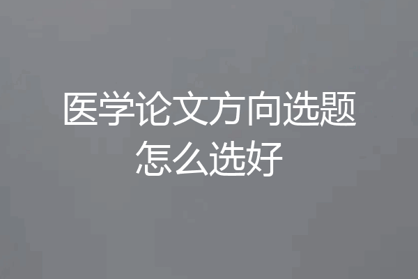 医学论文方向选题怎么选好