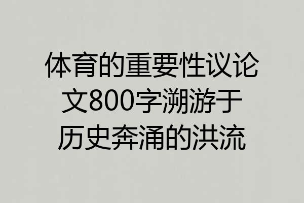 体育的重要性议论文800字溯游于历史奔涌的洪流