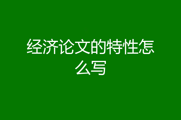 经济论文的特性怎么写