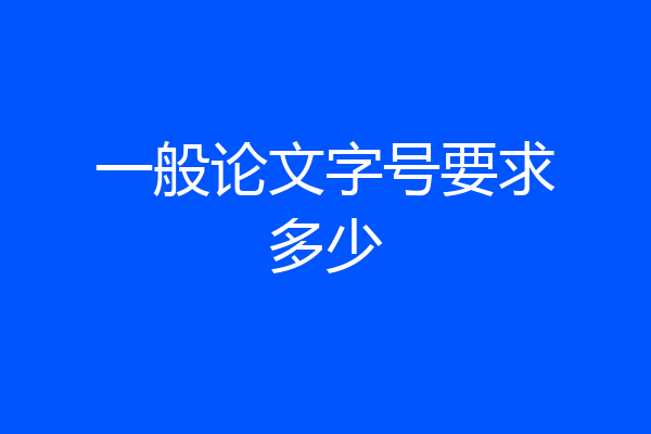 一般论文字号要求多少
