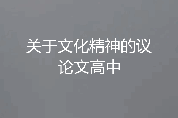 关于文化精神的议论文高中