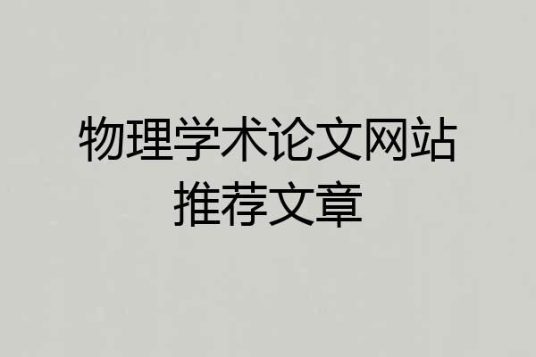 物理学术论文网站推荐文章
