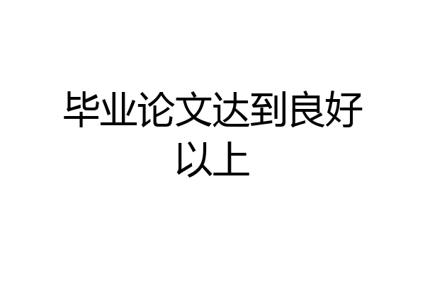 毕业论文达到良好以上