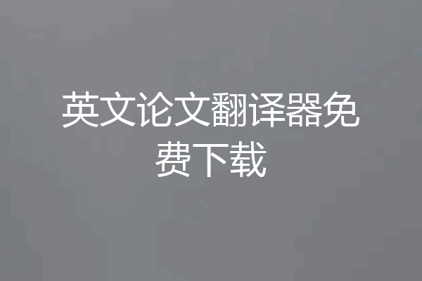 英文论文翻译器免费下载