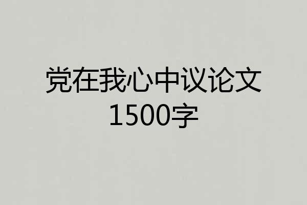 党在我心中议论文1500字