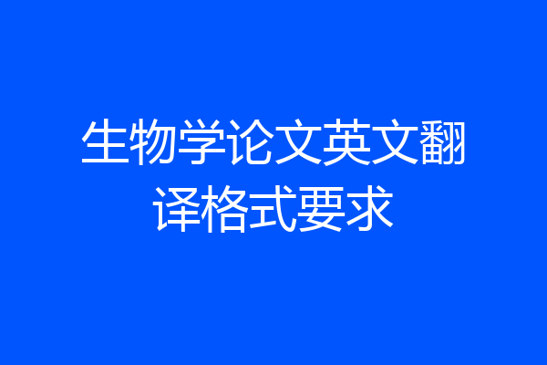 生物学论文英文翻译格式要求