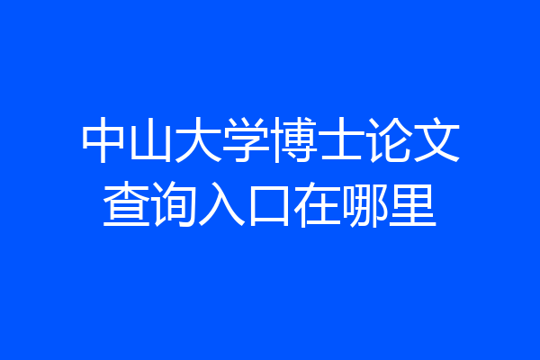 中山大学博士论文查询入口在哪里