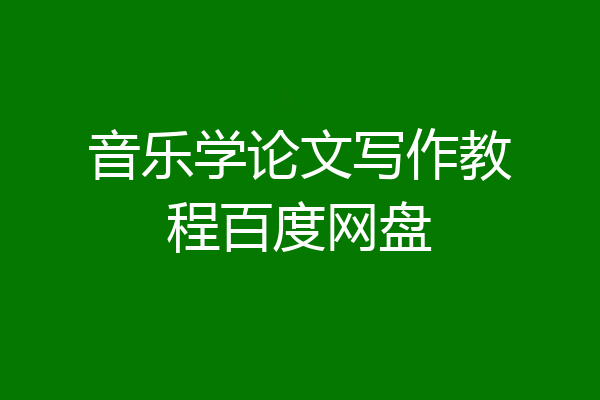 音乐学论文写作教程百度网盘