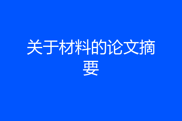 关于材料的论文摘要