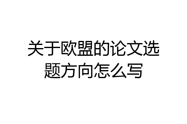 关于欧盟的论文选题方向怎么写
