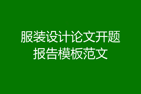 服装设计论文开题报告模板范文