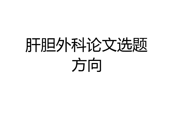 肝胆外科论文选题方向