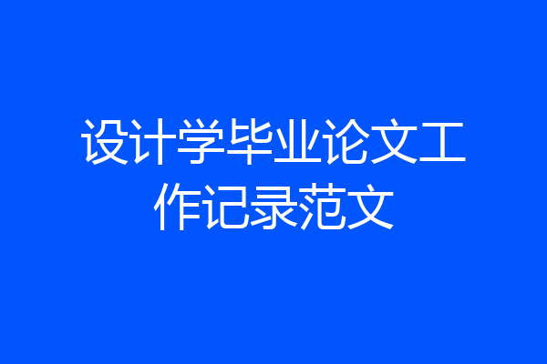 设计学毕业论文工作记录范文