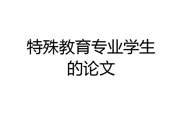 特殊教育专业学生的论文